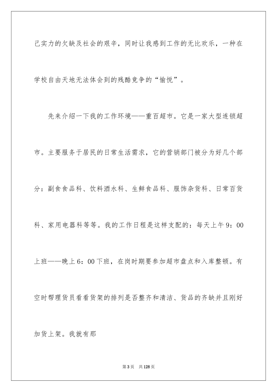 2024大学生超市社会实践报告_15_第3页