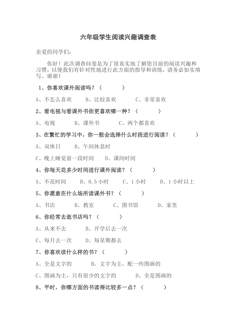 六年级学生阅读兴趣调查表_第1页