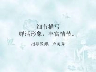 细节描写鲜活人物