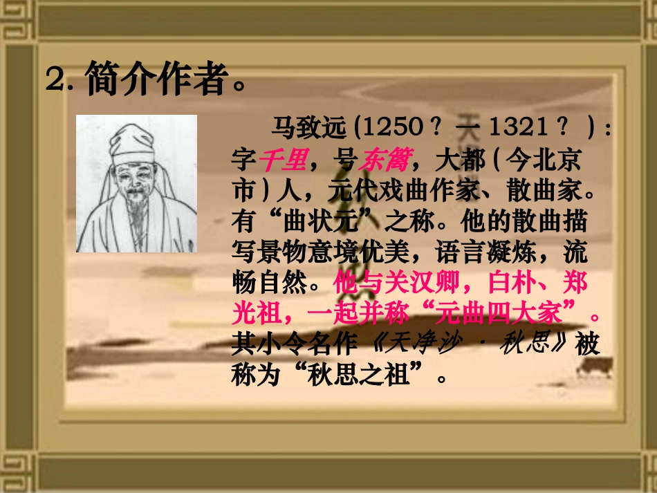 天净沙秋思课件_第2页