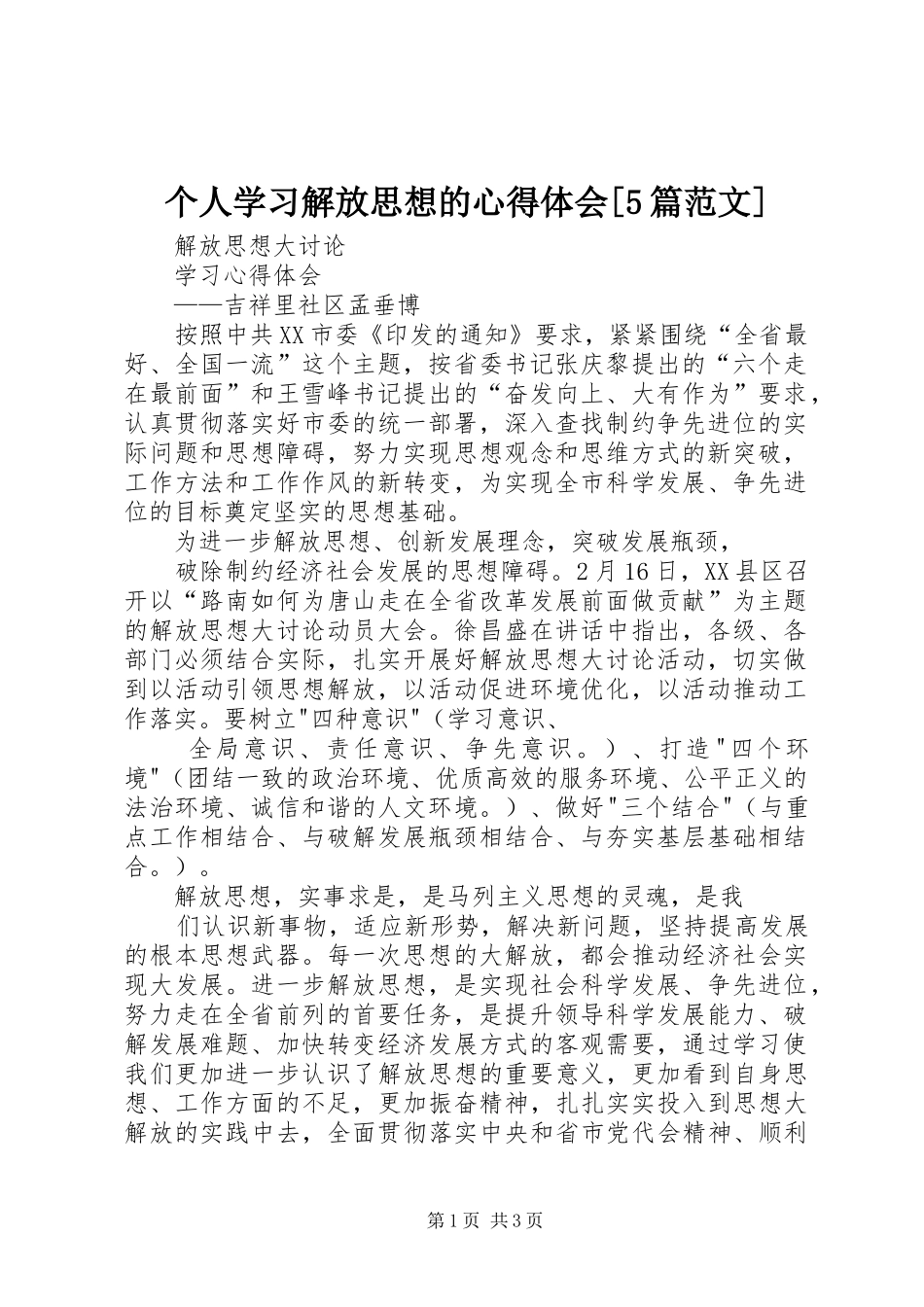 个人学习解放思想的心得体会[5篇范文] _第1页