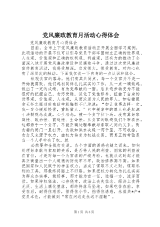 党风廉政教育月活动心得体会 