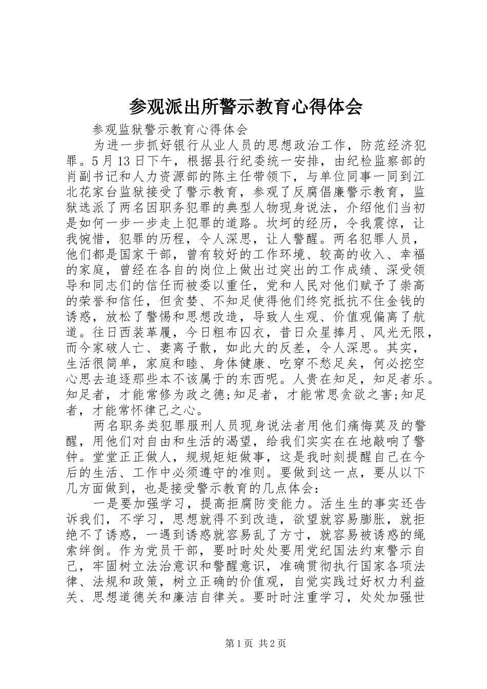 参观派出所警示教育心得体会 _第1页