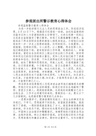 参观派出所警示教育心得体会 