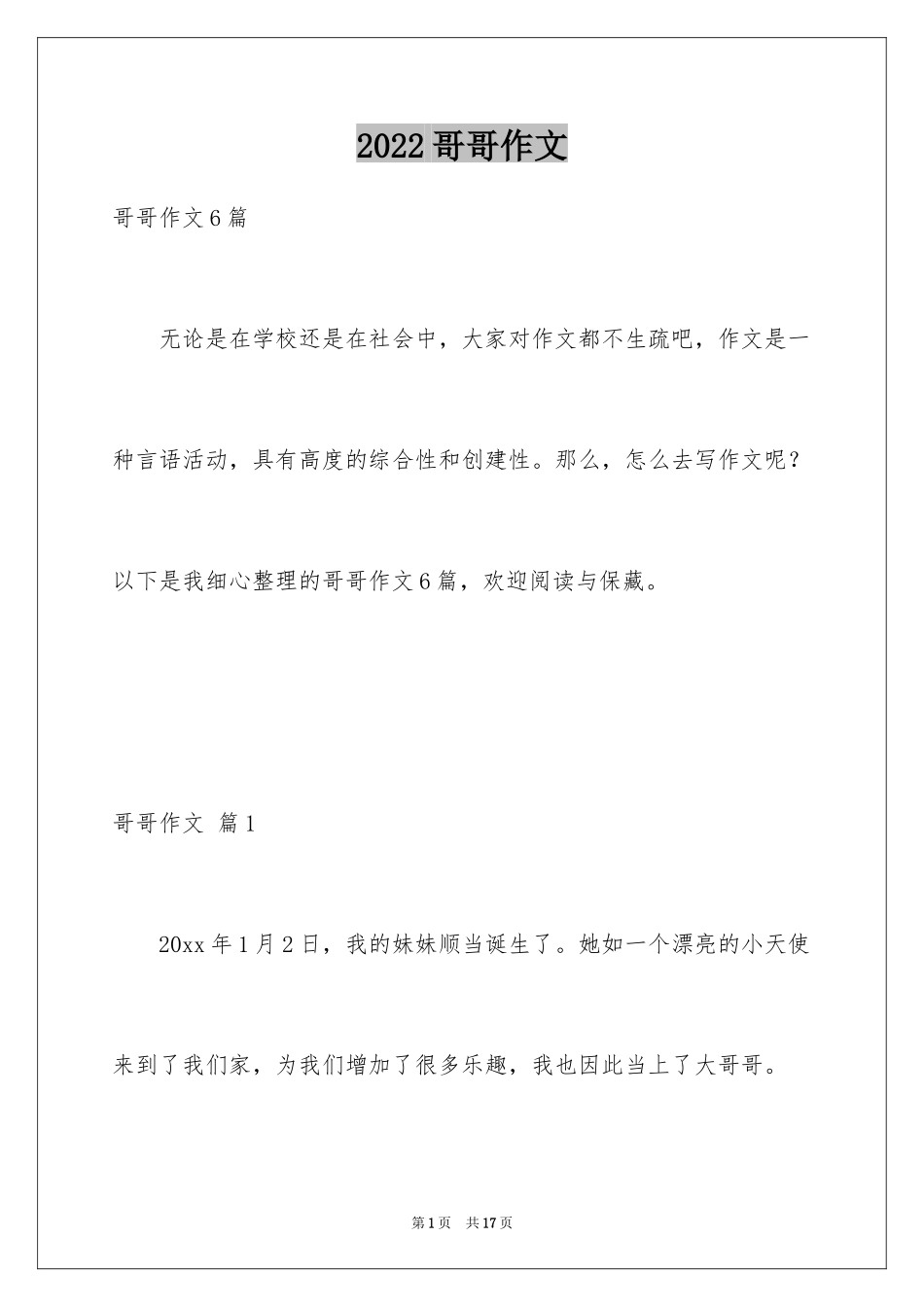 2024哥哥作文_8_第1页