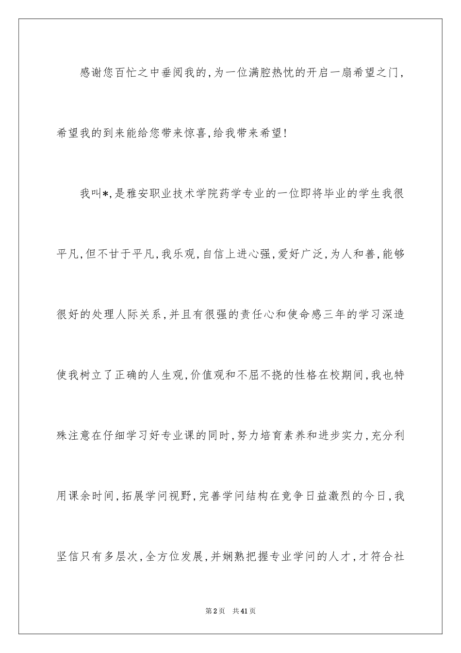 2024医药代表求职信_6_第2页