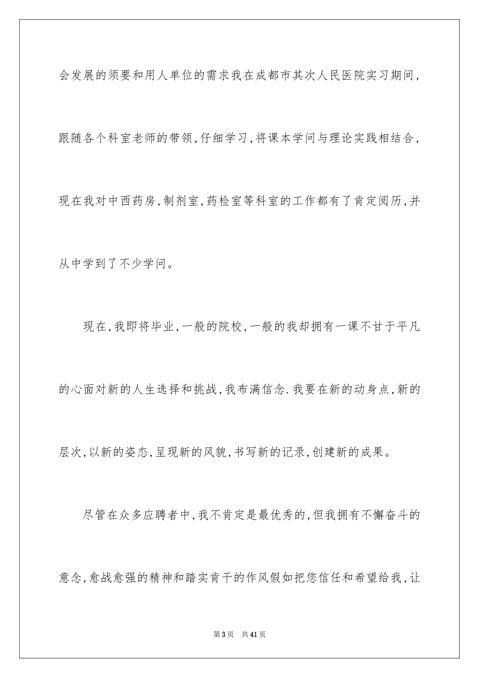 2024医药代表求职信_6_第3页