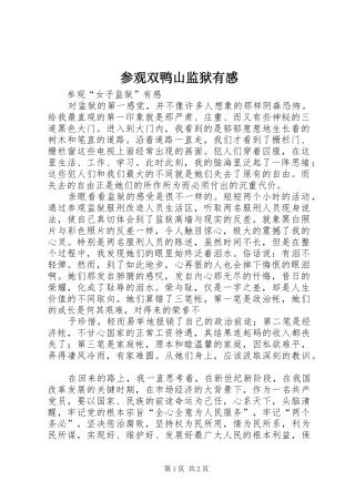 参观双鸭山监狱有感 
