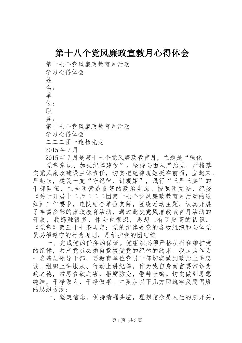 第十八个党风廉政宣教月心得体会 _第1页