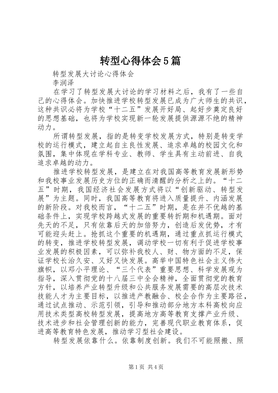 转型心得体会5篇_第1页