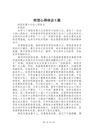 转型心得体会5篇