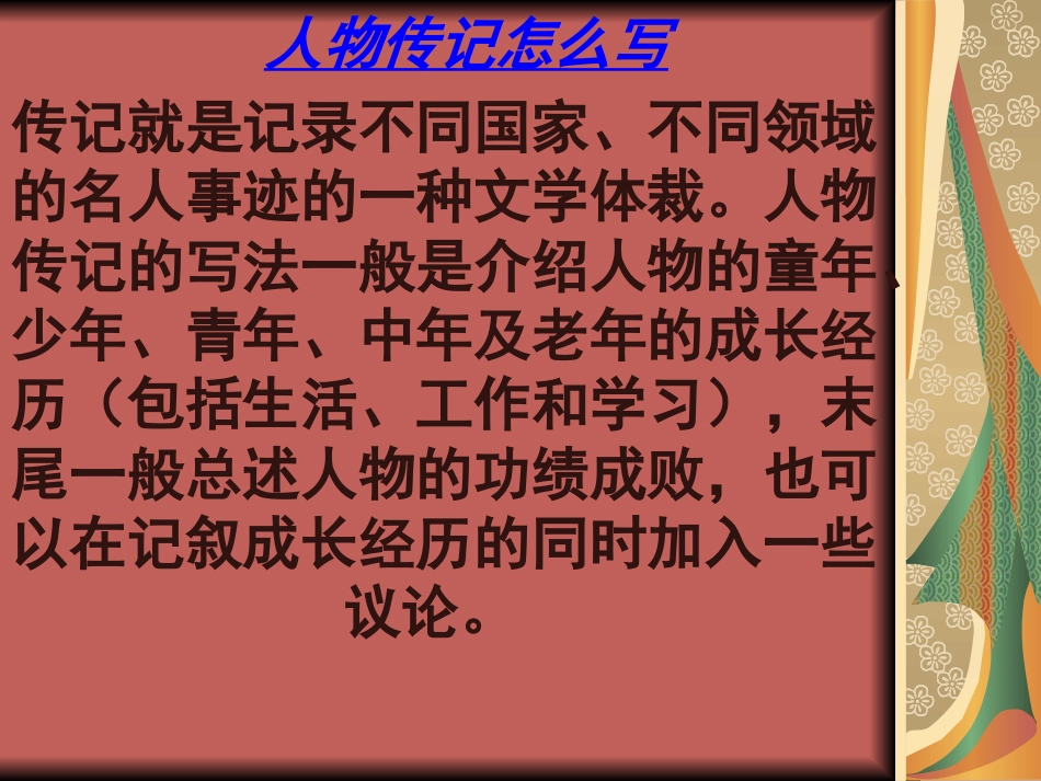 人物传记怎么写_第1页