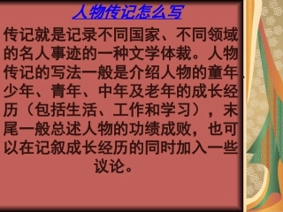 人物传记怎么写