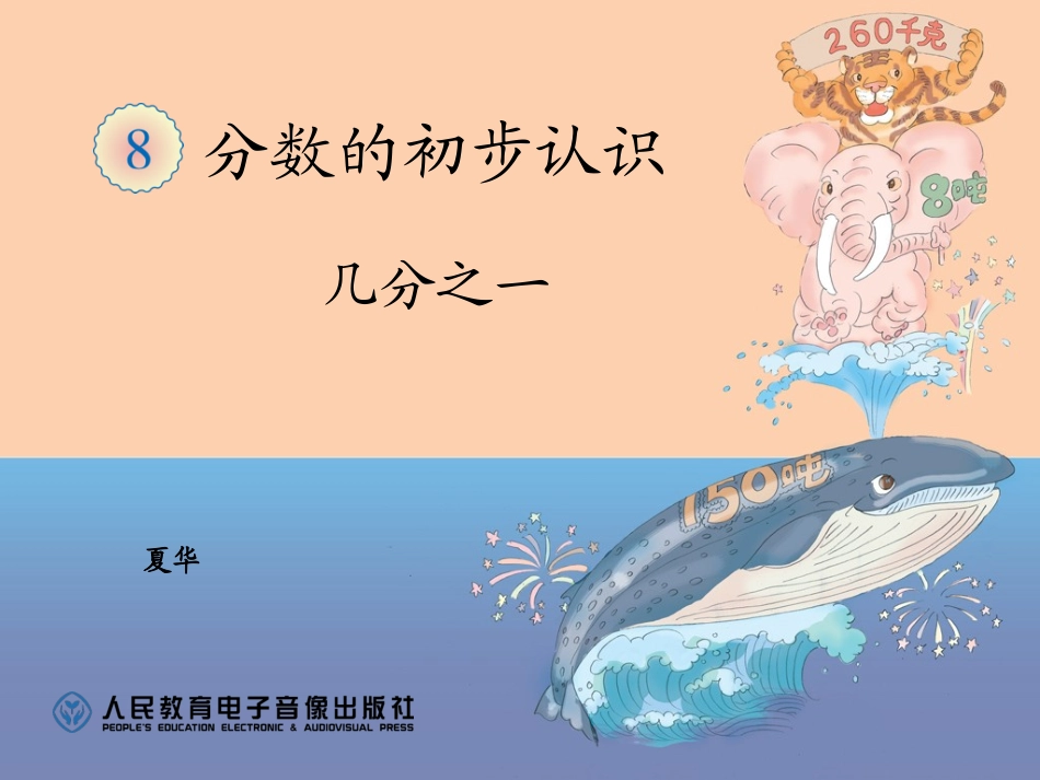 分数的初步认识——几分之一_第1页