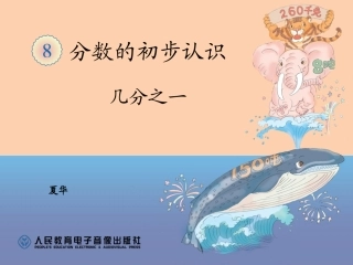 分数的初步认识——几分之一