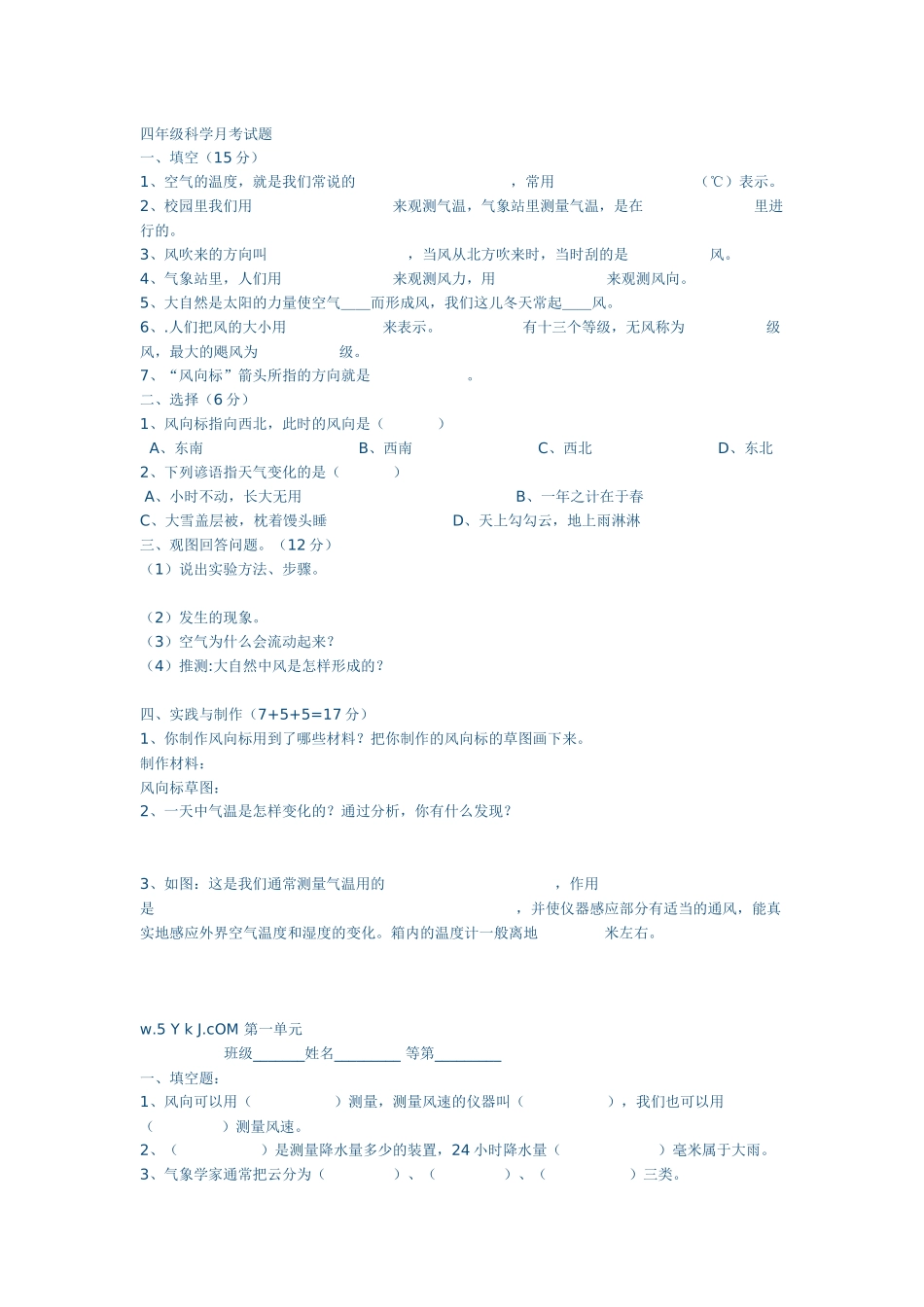 四年级科学月考试题_第1页