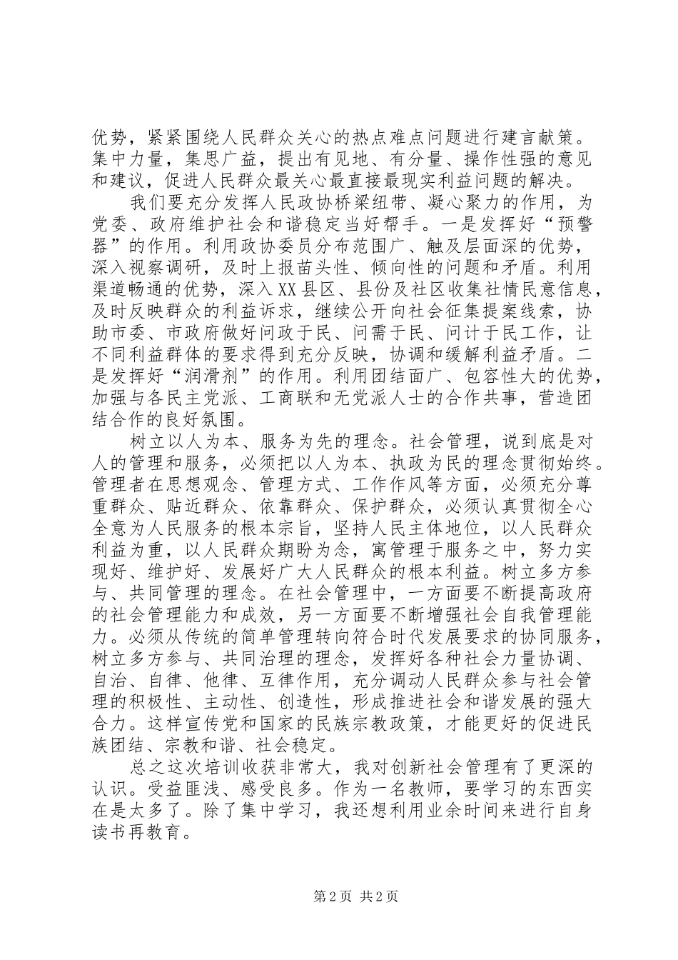 加强和创新社会管理工作的心得体会 _第2页