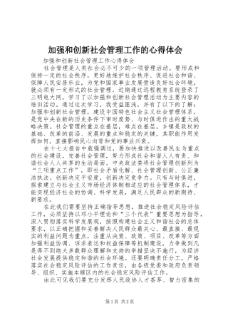 加强和创新社会管理工作的心得体会 