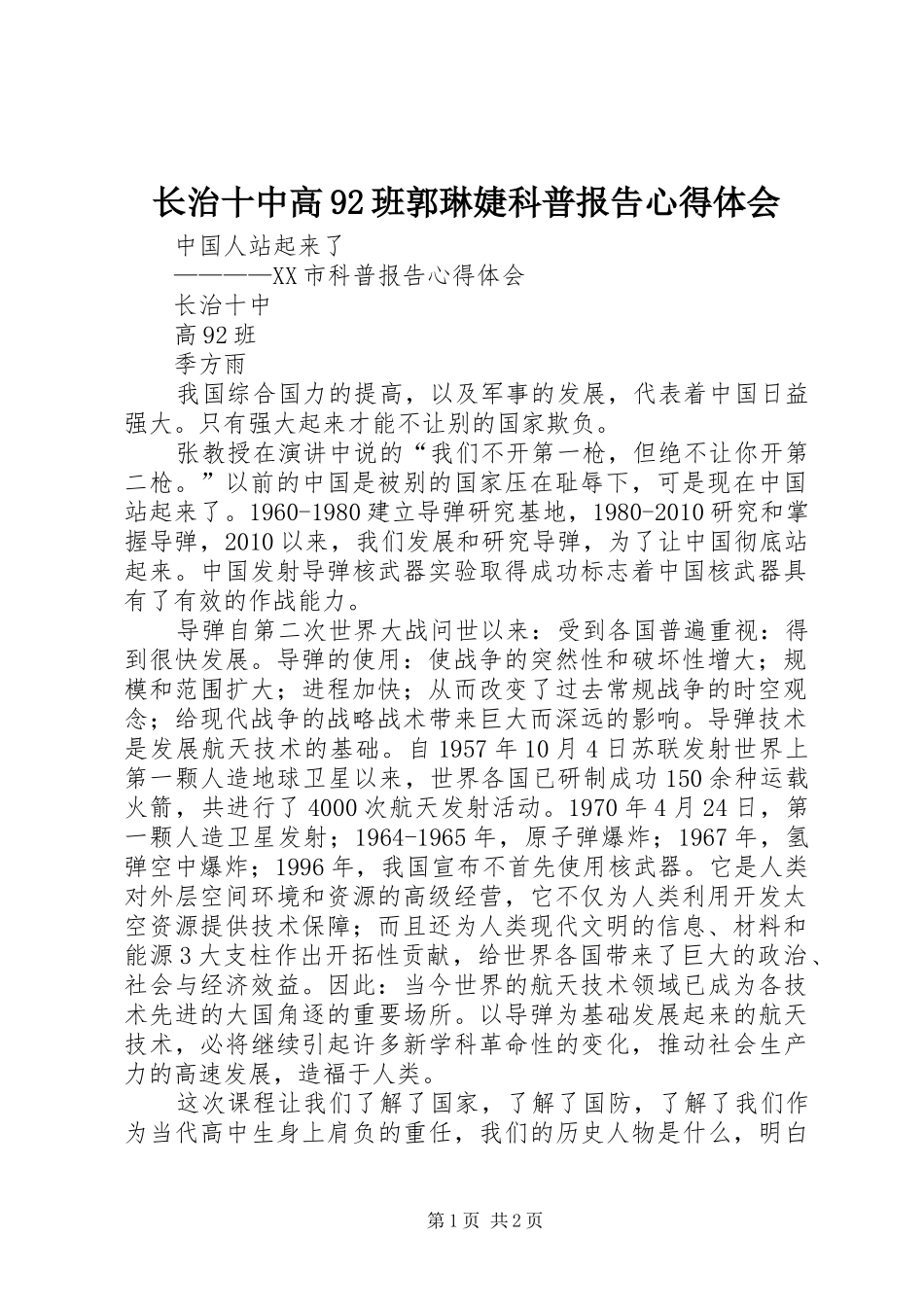 长治十中高92班郭琳婕科普报告心得体会 _第1页