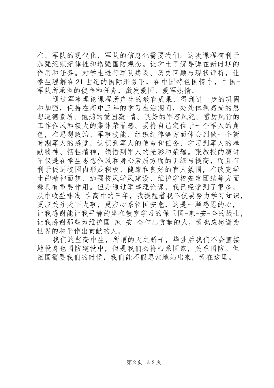 长治十中高92班郭琳婕科普报告心得体会 _第2页