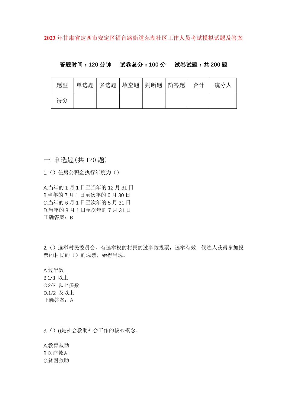 精品省定西市安定区福台路街道东湖社区工作人员考试模拟试题及答案_第1页