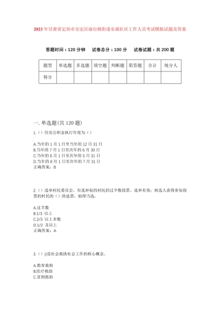 精品省定西市安定区福台路街道东湖社区工作人员考试模拟试题及答案