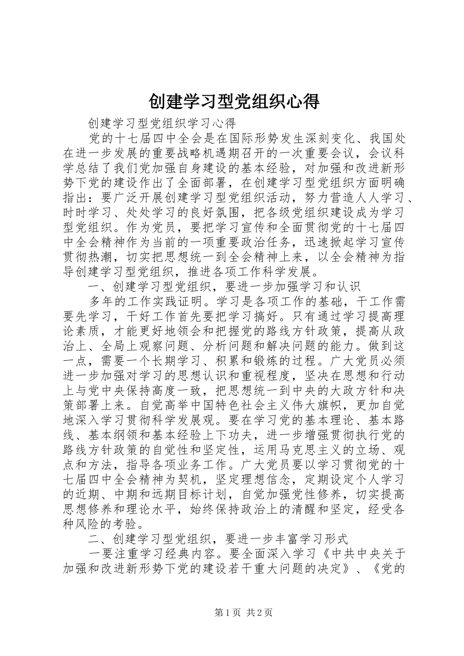 创建学习型党组织心得 _第1页