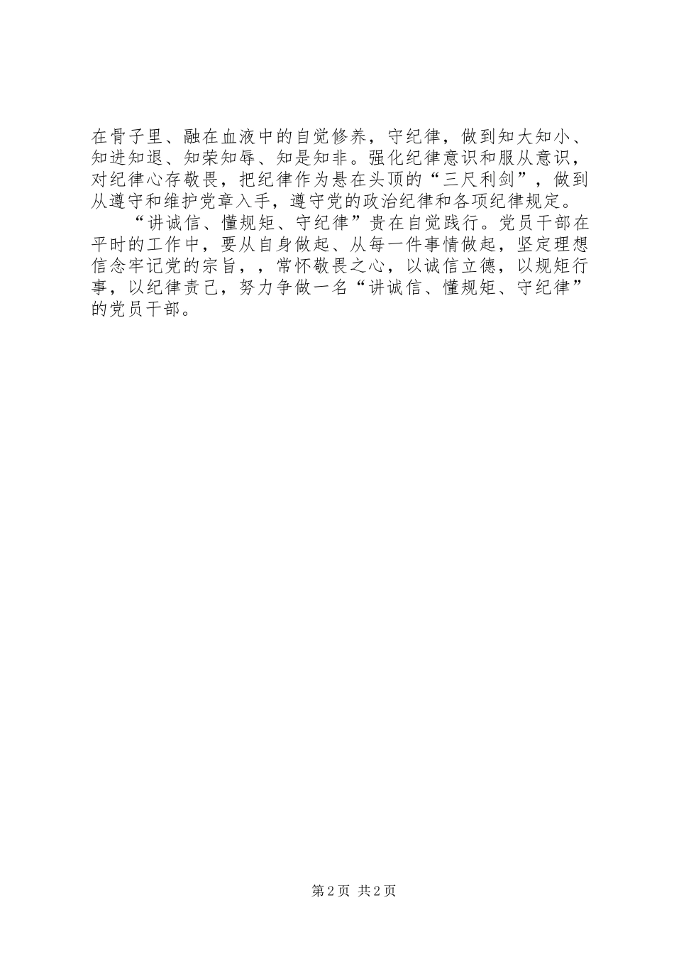 讲诚信懂规矩守纪律学习心得 _第2页