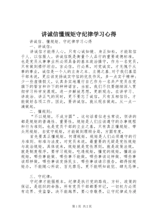 讲诚信懂规矩守纪律学习心得 