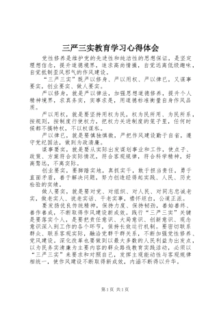 三严三实教育学习心得体会 