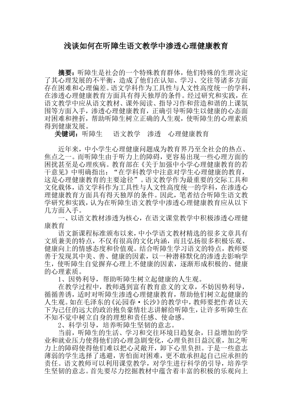 浅谈如何在听障生语文教学中渗透心理健康教育_第1页