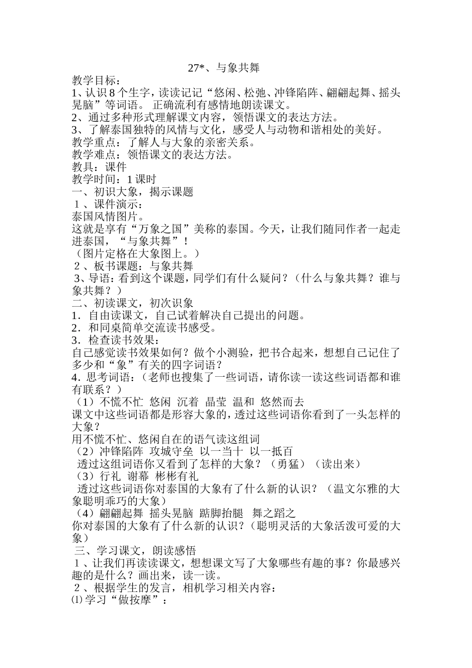 与象共舞教学设计_第1页