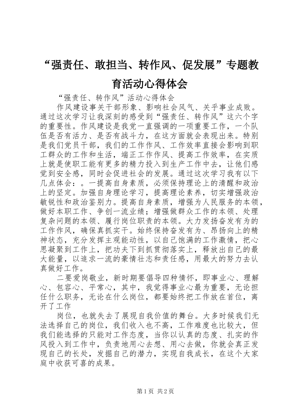 “强责任、敢担当、转作风、促发展”专题教育活动心得体会 _第1页