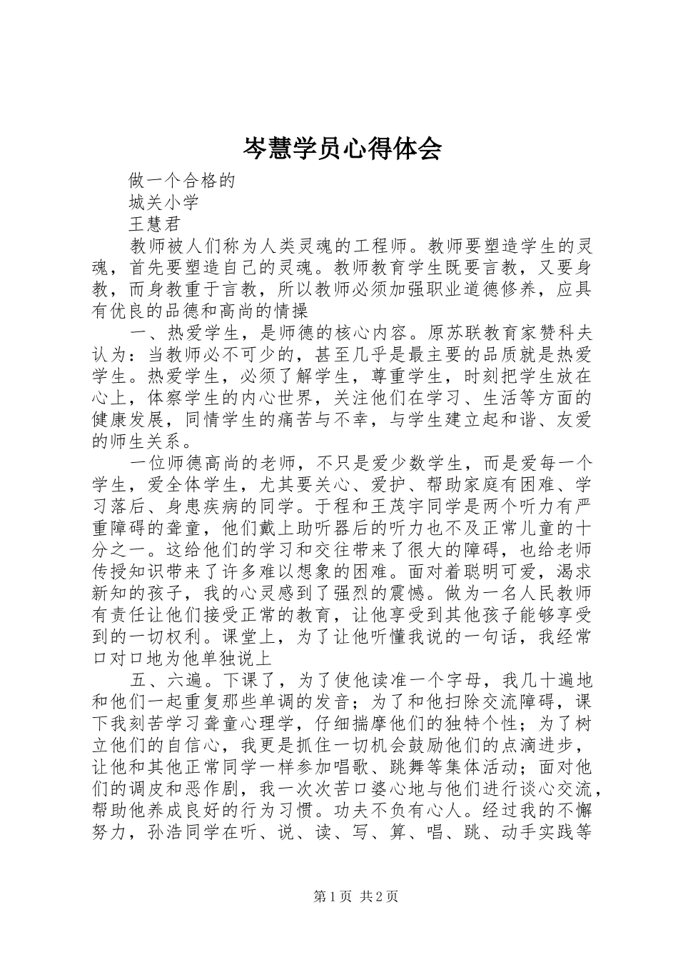岑慧学员心得体会 _第1页