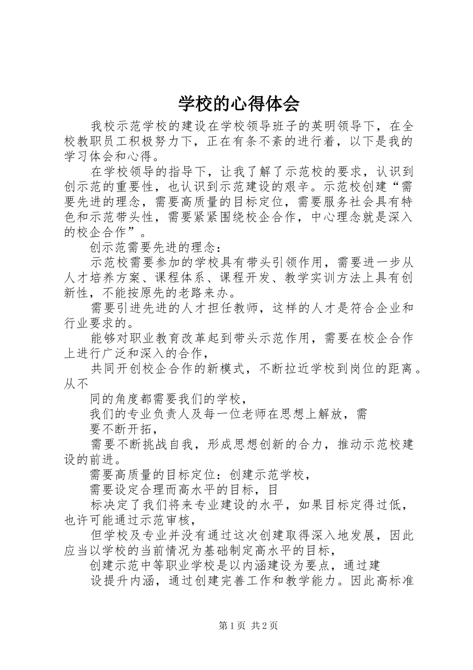 学校的心得体会 _第1页