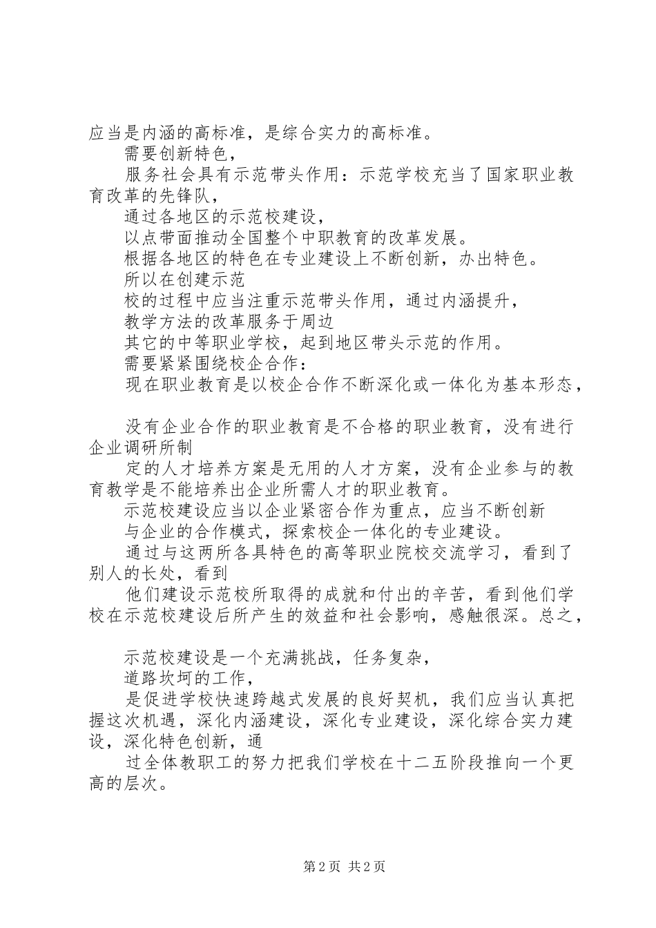 学校的心得体会 _第2页