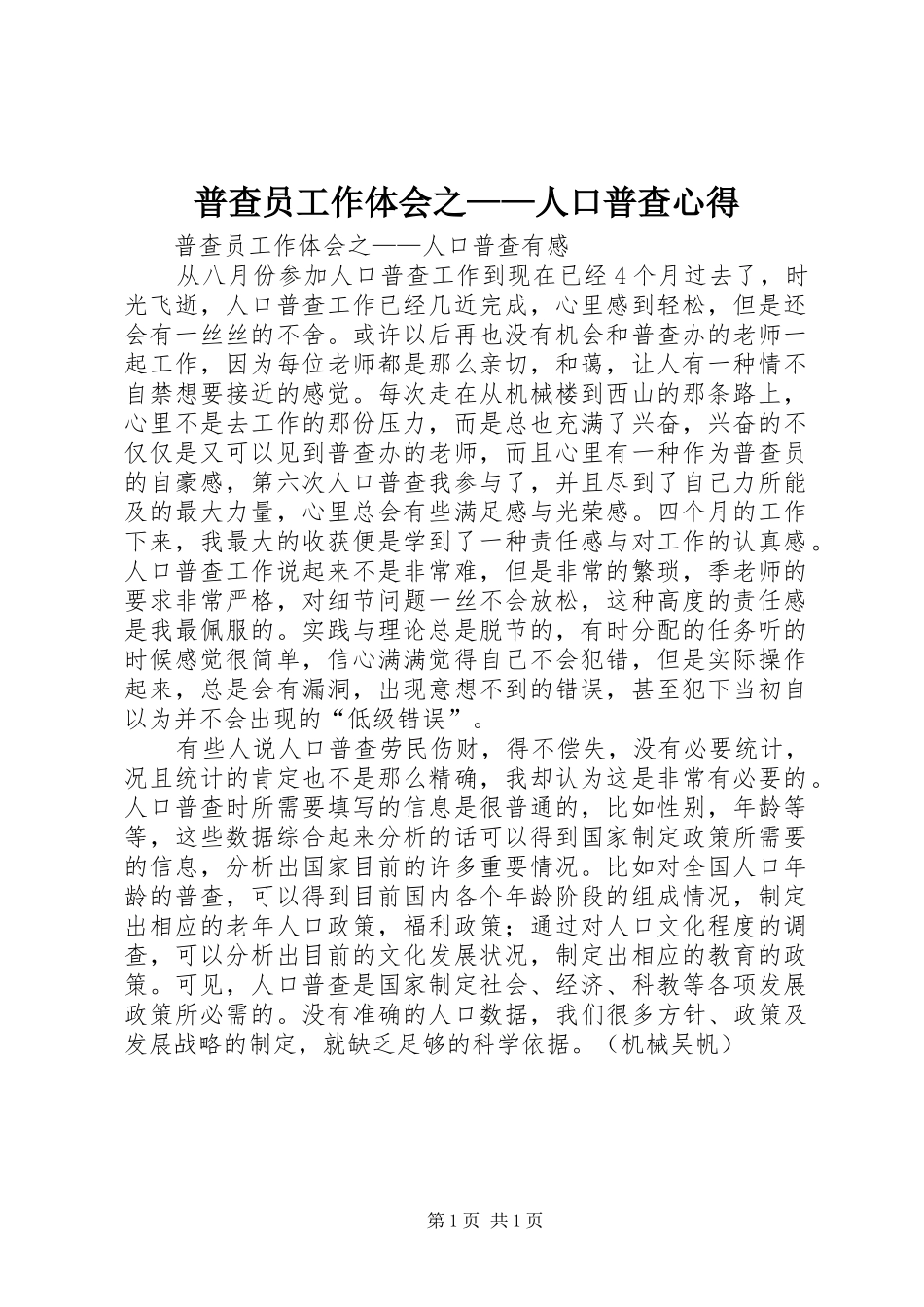普查员工作体会之——人口普查心得 _第1页