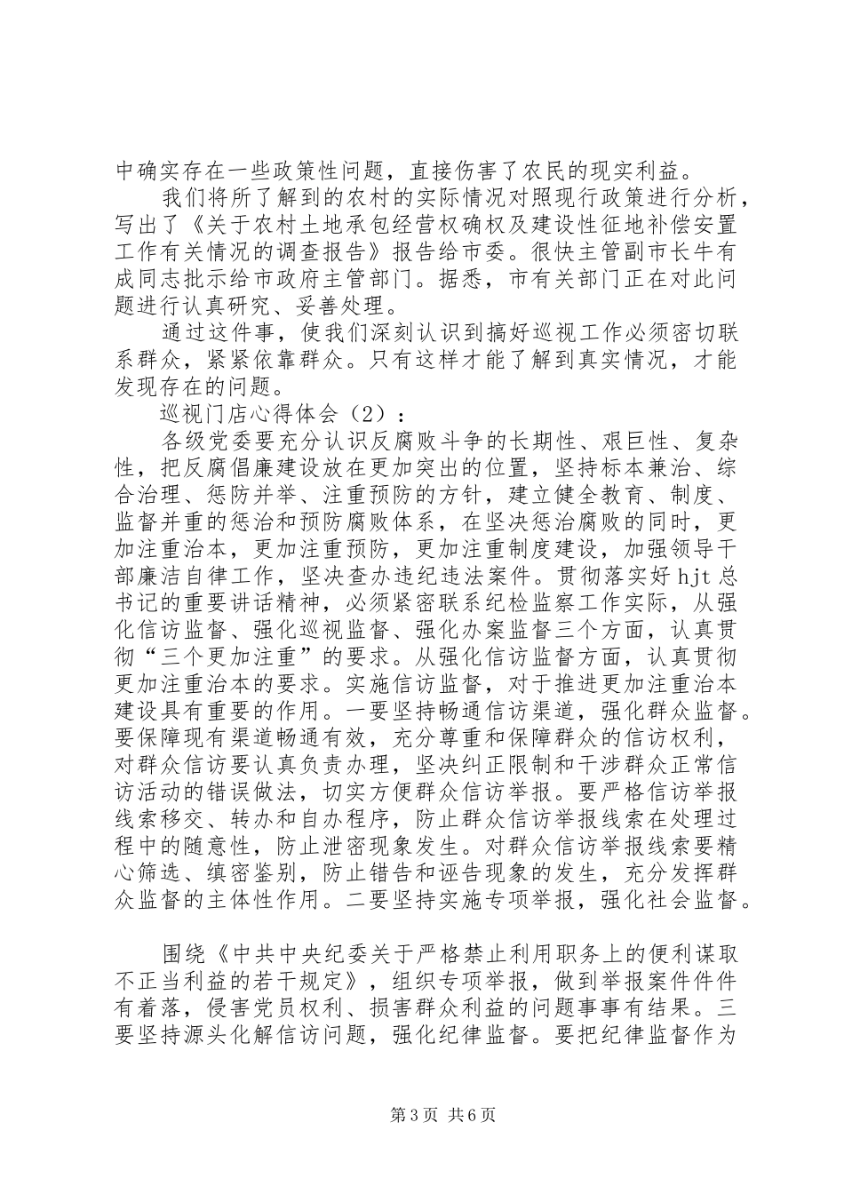 XX巡视工作个人心得体会 _第3页