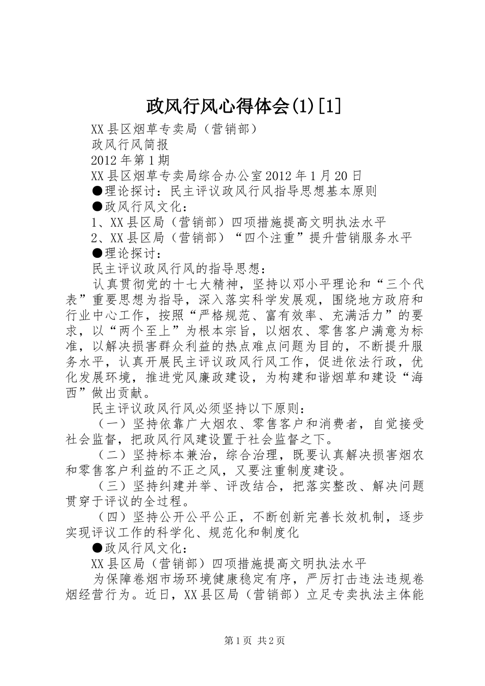 政风行风心得体会[1]_第1页