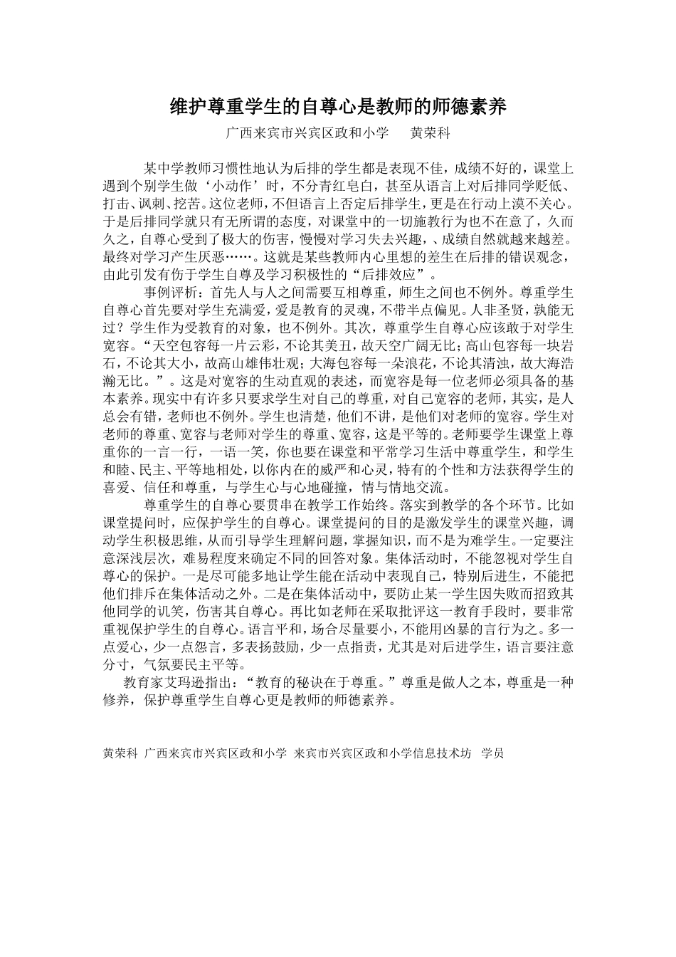 维护尊重学生的自尊心是教师的师德素养_第1页