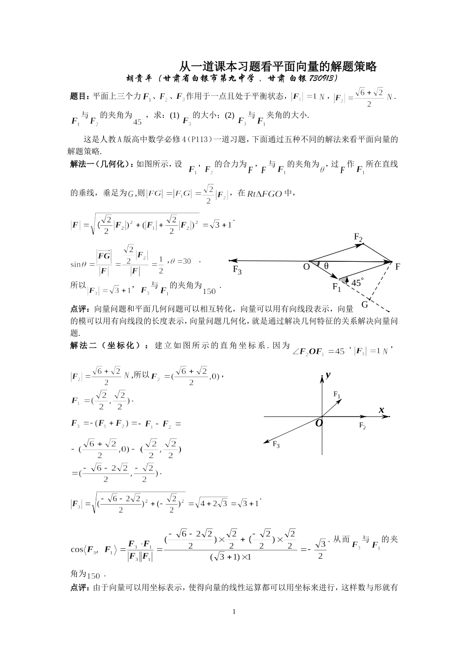 从一道课本习题看平面向量的解题策略_第1页