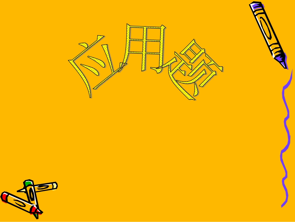 小学数学-应用题PPT课件_第1页