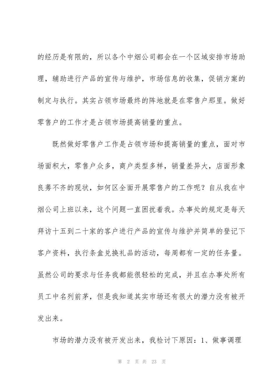 阶段性市场工作总结(多篇)_第2页