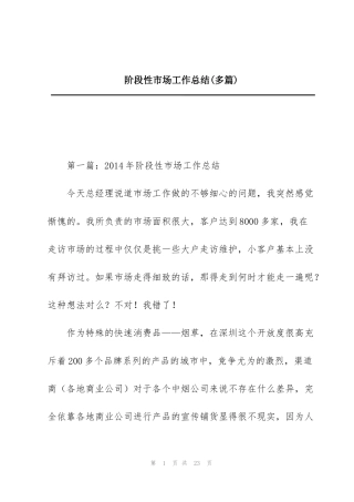 阶段性市场工作总结(多篇)