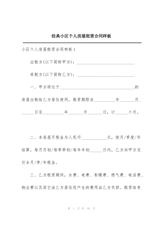 经典小区个人房屋租赁合同样板