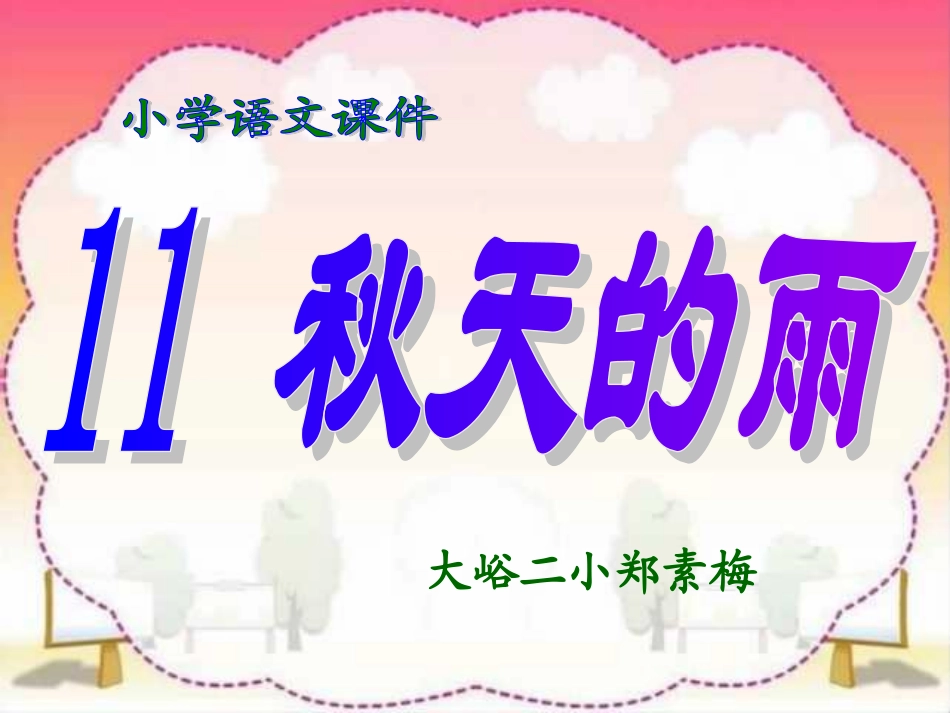 郑素梅=秋天的雨PPT课件用_第1页
