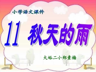 郑素梅=秋天的雨PPT课件用
