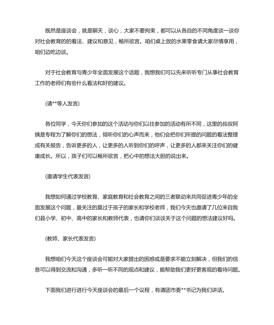 领导调研座谈会主持词 _第2页