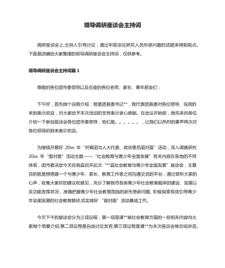领导调研座谈会主持词 