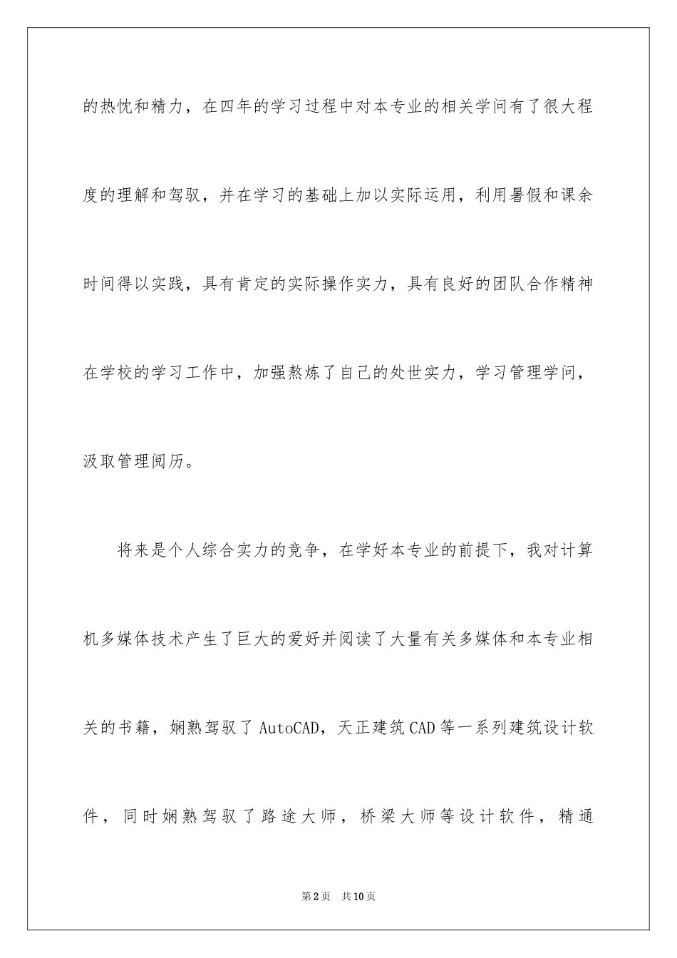 2024土木工程的自我介绍_1_第2页